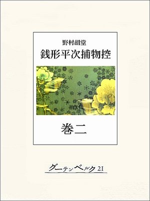 cover image of 銭形平次捕物控　巻二